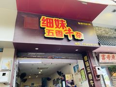 门面-细妹五香牛杂(步行街店)