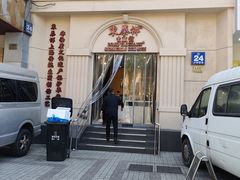 -东泰祥生煎馆(重庆北路店)