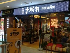 门面-熊吞·大碗丼烧肉饭(清江浦区万达店)