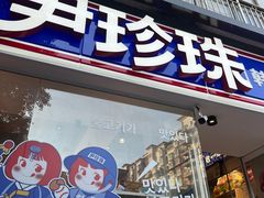 -尹珍珠·韩式无限烤肉(回龙湾店)