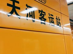 -天河客运站(地铁站)