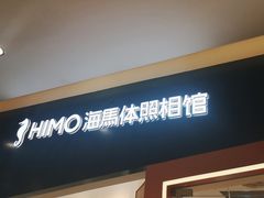 -海马体照相馆(石家庄裕华万达广场店)