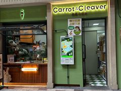 -Carrot&Cleaver蔬蔬食验室 By MissGreen(上海商城店)