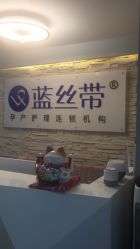 -蓝丝带 催乳 产后恢复中心(江岸天地店)