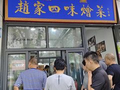 -赵家名吃四味烩菜(东大寺门食品街店)