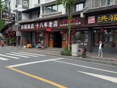 -洪福饭店·十八年老店
