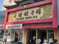 门面-老边饺子馆(中街店)