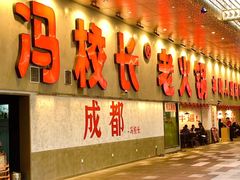 -冯校长老火锅(深圳总店)