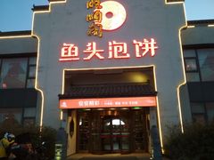 门面-旺顺阁鱼头泡饼(小红门店)