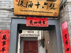 门面-后海16号·北京私房菜