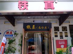-铁真·没分店·刨冰·红焖羊肉