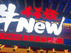 -牛New寿喜烧(金鹰世界店)