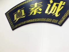 -真素诚(玉泉路总店)
