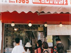 门面-世记咖啡(氹仔外卖店)