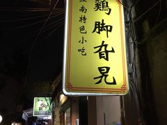 门面-鸡脚旮旯平江路店