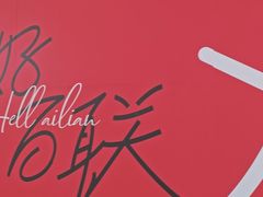 -沈阳百联购物中心(青年大街店)