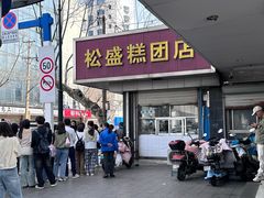 -松盛糕团店(红旗桥店)