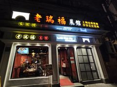 -老瑞福上海菜(人民广场店)