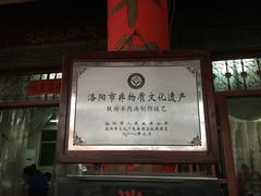 -铁谢李松祖传羊肉汤馆