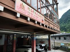 -四姑娘山阿巴郎·藏式花园餐厅