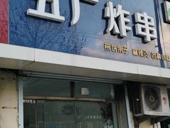 门面-五厂炸串(四流南路店)