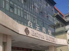 -兰州白云宾馆(西楼)