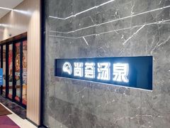 -尚荟汤泉生活馆