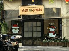 -仓库南洋海鲜小排档(柳河路店)