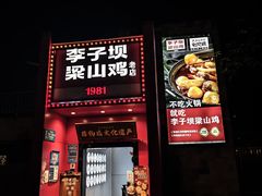 -李子坝梁山鸡(李子坝大鸡哥店)