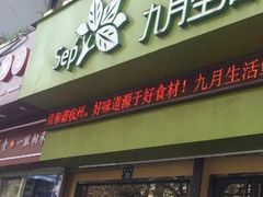 门面-九月生活(新市街店)