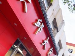 门面-大邱大包