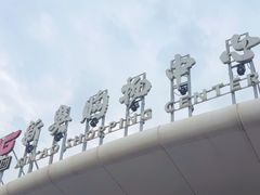 -新奥购物中心