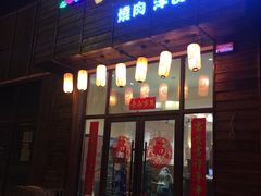 -金藏屋 碳火烤肉(江湾路店)