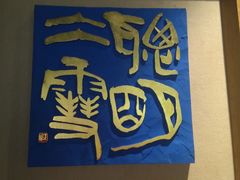 景点-鼓浪屿国际刻字艺术馆