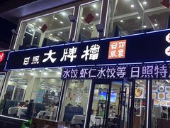 -日照大牌檔•小船海鲜(万平口店)