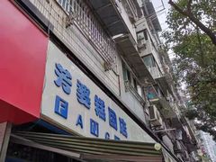 门面-芳婆糕团店(王府大街店)