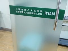 -上海市第八人民医院-体检中心