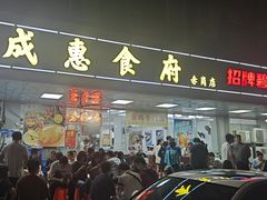 -成惠食府(赤岗店)