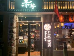 门面-赤谷和牛烧肉居酒屋(石景山店)