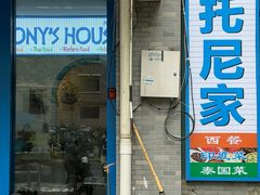 -Tony's House