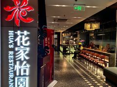 -花家怡园HUA'S RESTAURANT(崇文门·哈德门广场店)