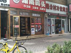 门面-湖南码头·地道岳阳美食·湘菜(魏公村店)