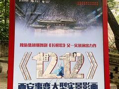 -《12·12》西安事变大型实景演出
