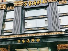 门面-万宝海鲜舫(劳动公园店)