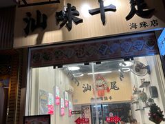 -汕味十足·汕尾特色小吃(海珠店)