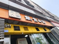 -大石人家鱿鱼面馆(大石西路总店)