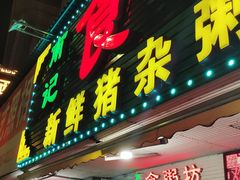 门面-南记食粥坊·宵夜大排档(莲花总店)