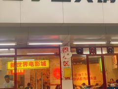 门面-四小区火锅·巷子里的重庆火锅(花照壁店)