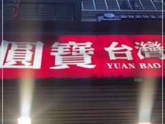 门面-圆宝台湾小吃(迎津街店)