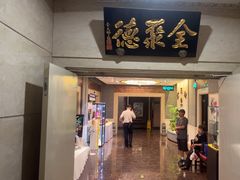-北京全聚德(王府井店)